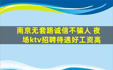 南京无套路诚信不骗人 夜场ktv招聘待遇好工资高